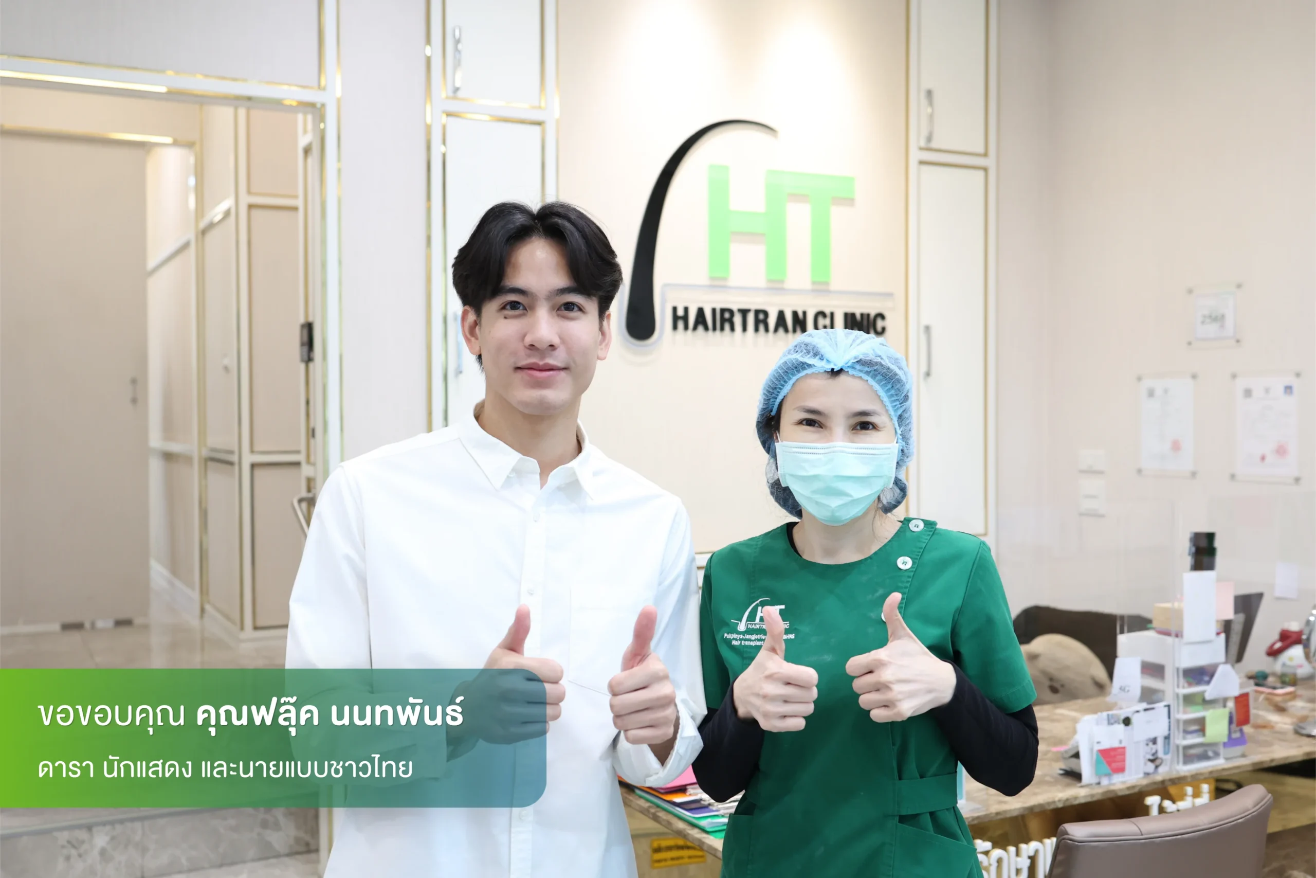 ฟลุ๊ค นนทพันธ์ ปลูกผมที่ Hairtran Clinic