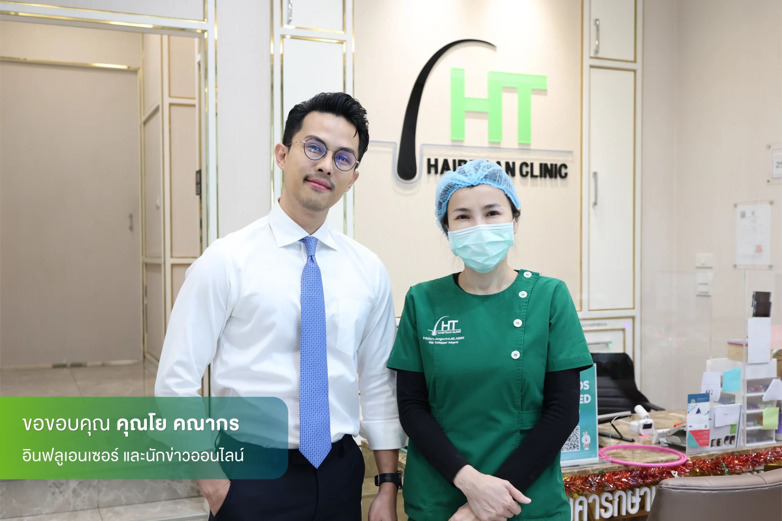 โย คณากร ปลูกผมที่ Hairtran Clinic