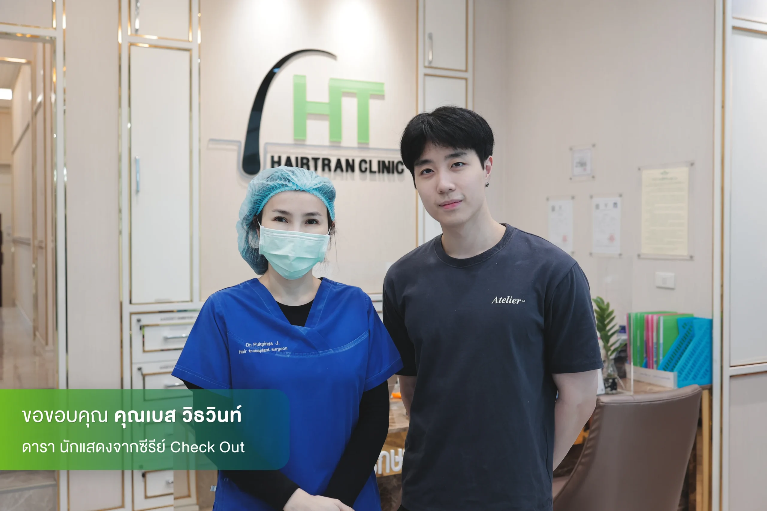 เบส วิธวินท์ ปลูกผมที่ Hairtran Clinic