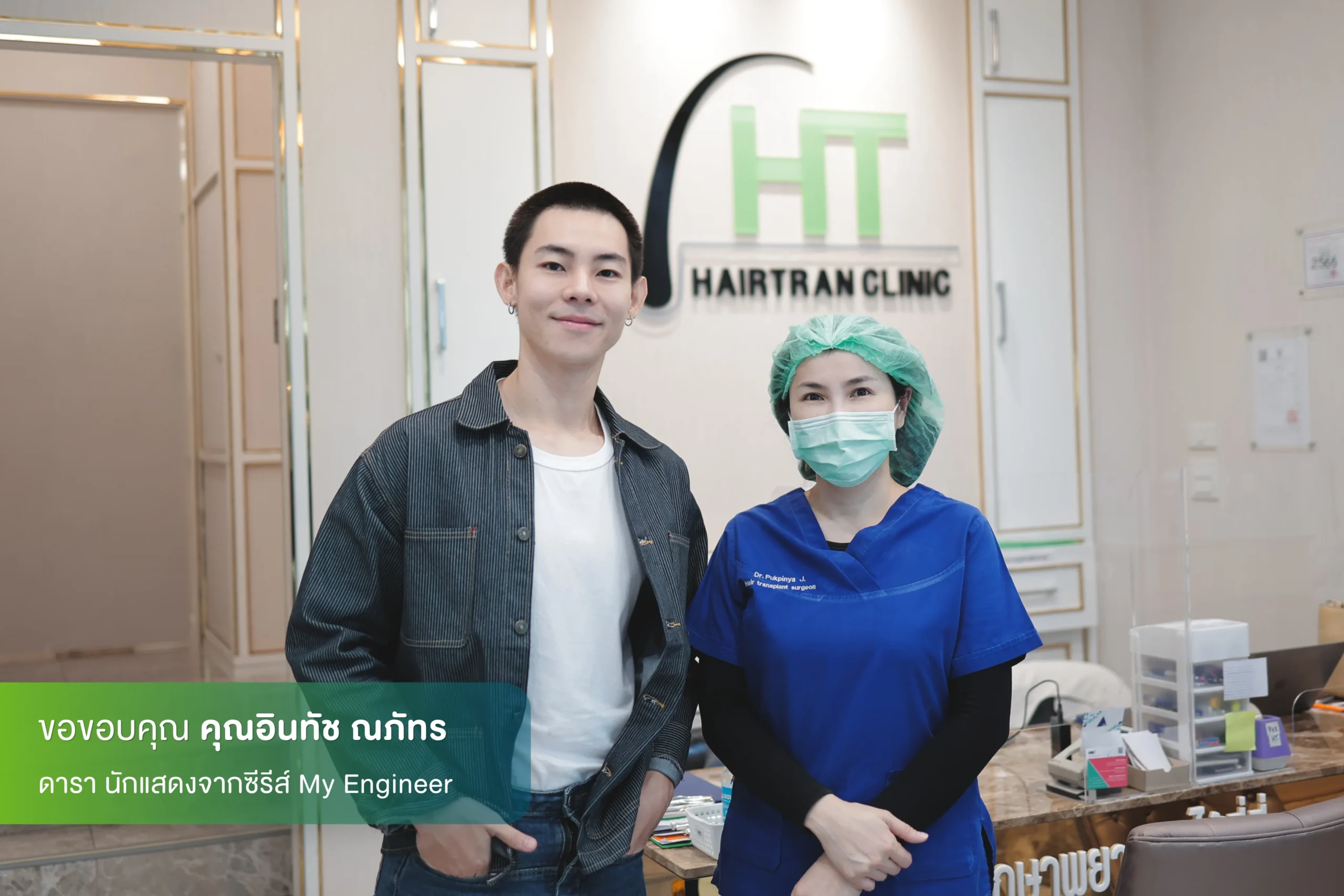 อินทัช ณภัทร ปลูกผมที่ Hairtran Clinic