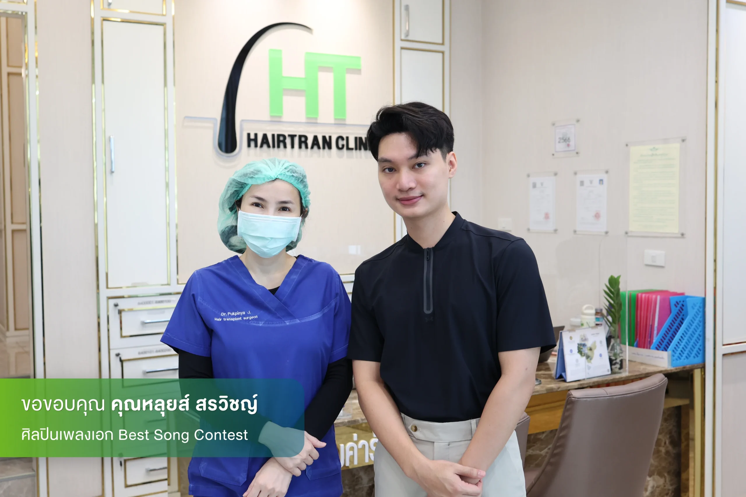 หลุยส์ สรวิชญ์ ปลูกผมที่ Hairtran Clinic