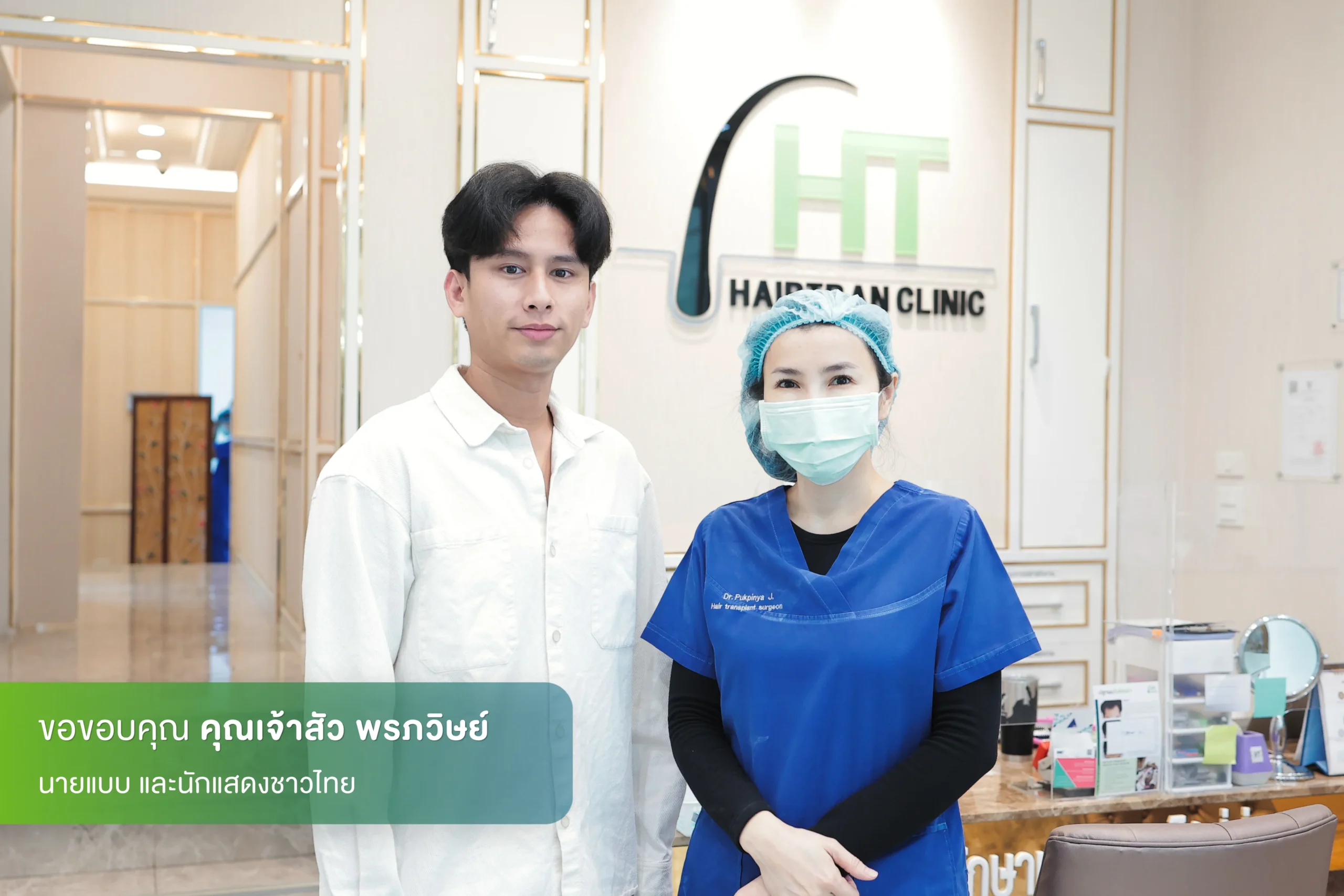 เจ้าสัว พรภวิษย์ ปลูกผมที่ Hairtran Clinic