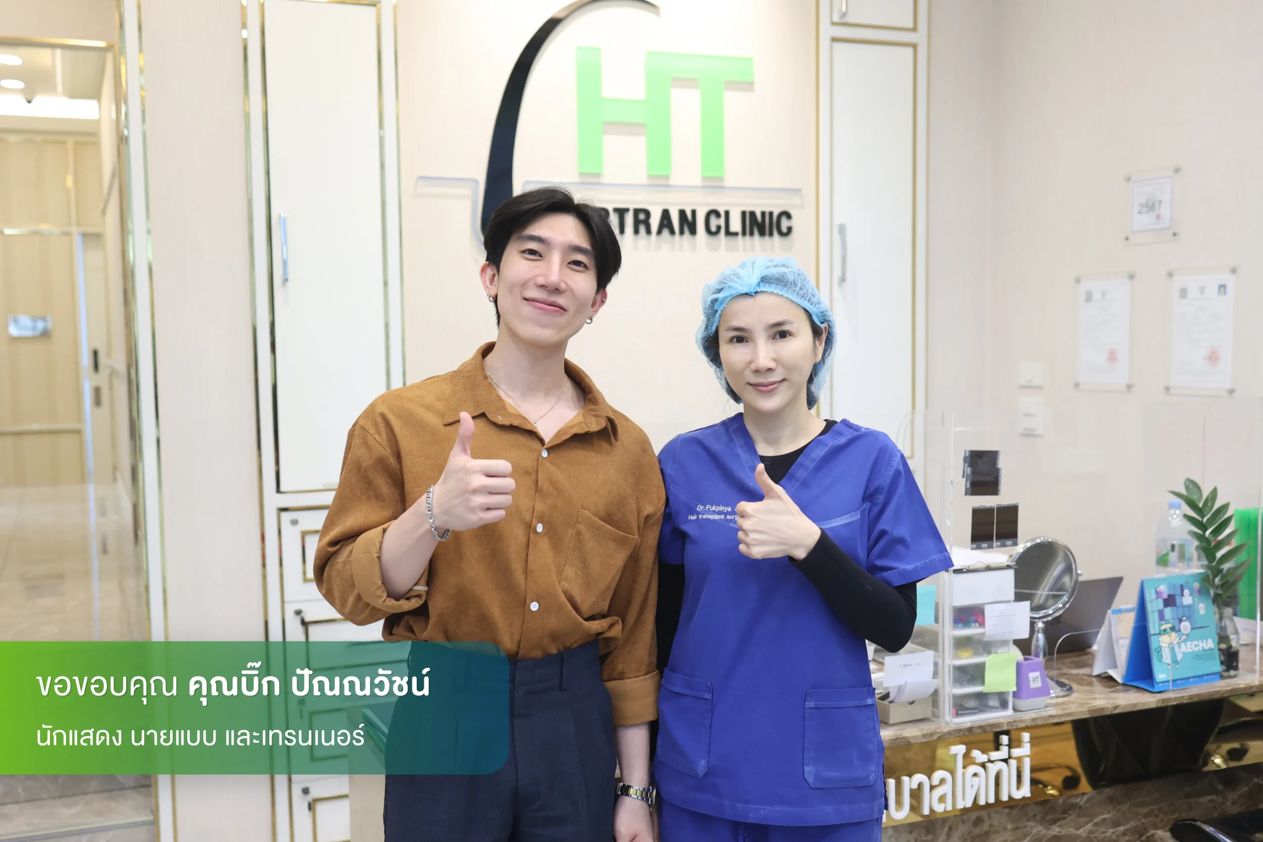 บิ๊ก ปัณณวัชน์ ปลูกผมที่ Hairtran Clinic