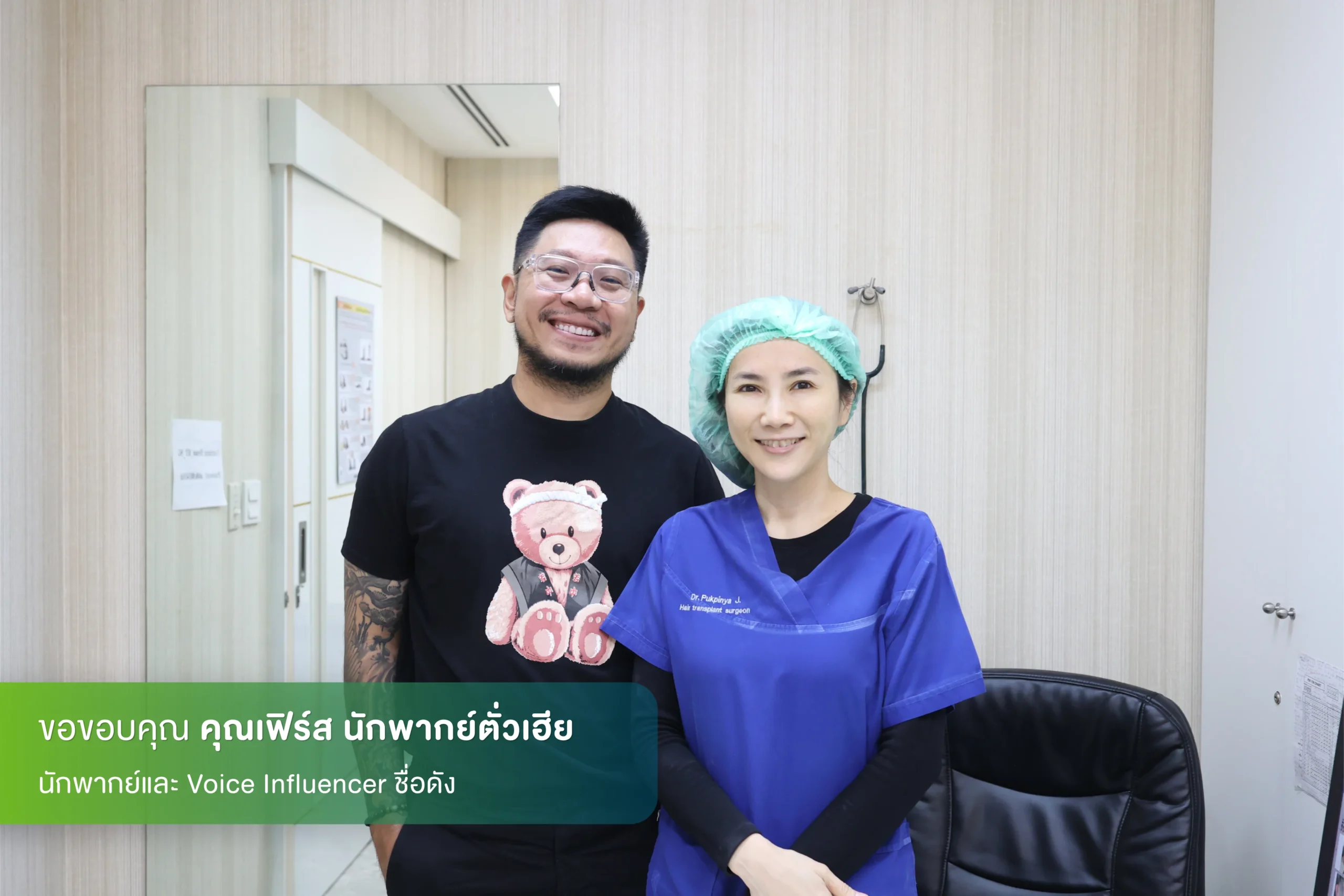 เฟิร์ส นักพากย์ตั่วเฮีย ปลูกผมที่ Hairtran Clinic