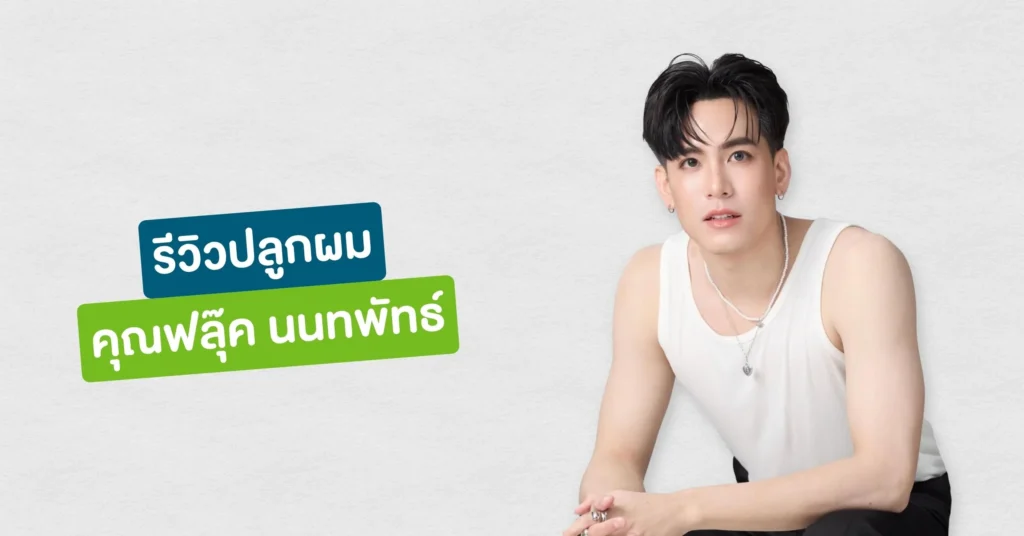 รีวิวปลูกผมที่ Hairtran Clinic เคสคุณฟลุ๊ค นนทพัทธ์