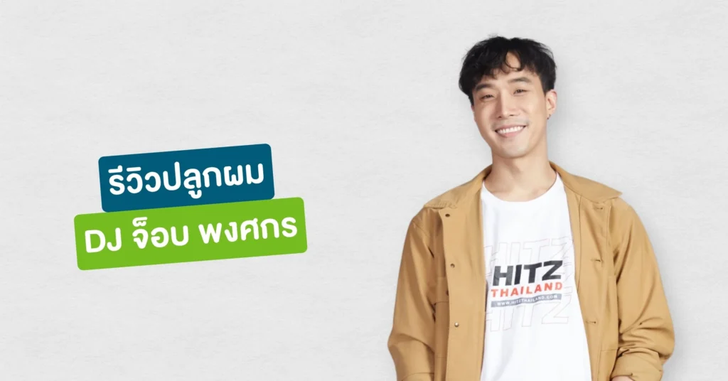 รีวิวปลูกผมที่ Hairtran Clinic เคสคุณ DJ จ็อบ