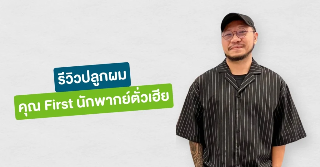 รีวิวปลูกผมที่ Hairtran Clinic เคสคุณ First นักพากย์ตั่วเฮีย