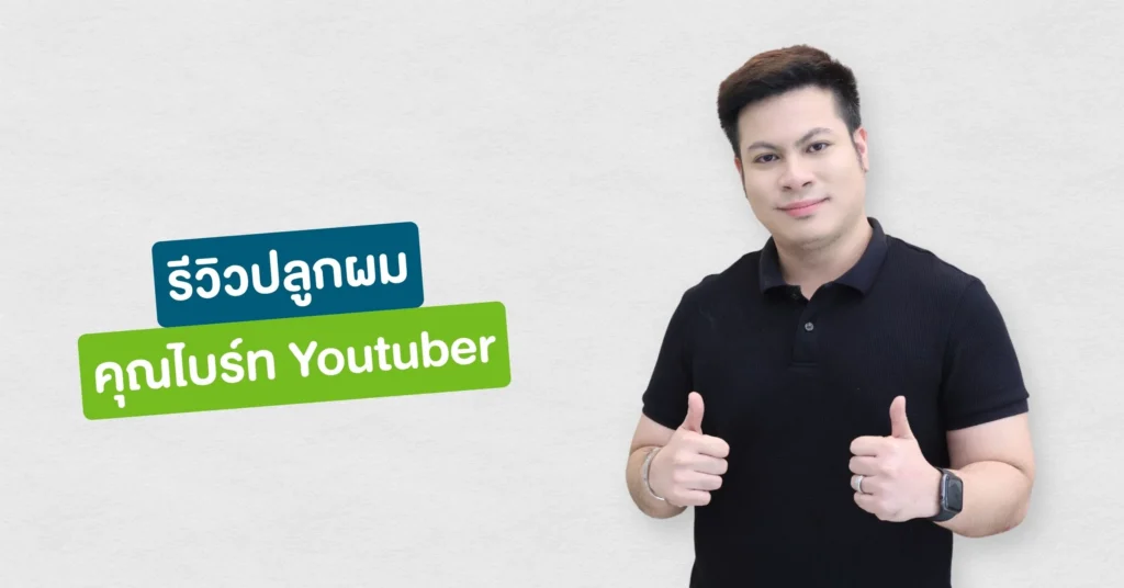 รีวิวปลูกผมที่ Hairtran Clinic เคสคุณไบร์ท Youtuber