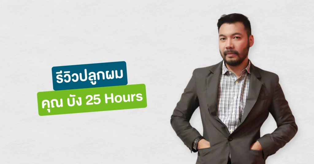 รีวิวปลูกผมที่ Hairtran Clinic เคสคุณบัง 25 Hours