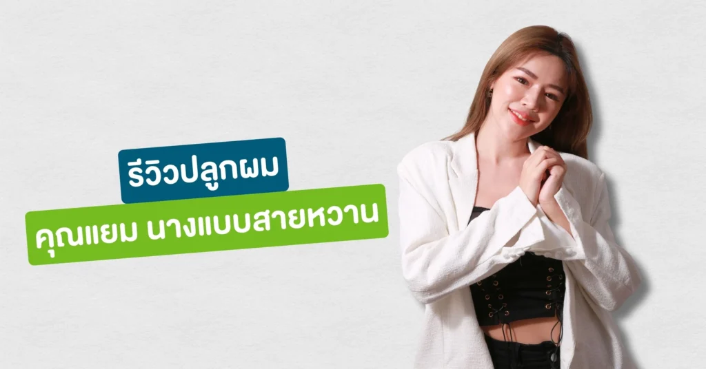 รีวิวปลูกผมที่ Hairtran Clinic เคสคุณแยม