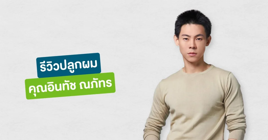 รีวิวปลูกผมที่ Hairtran Clinic เคสคุณอินทัช ณภัทร