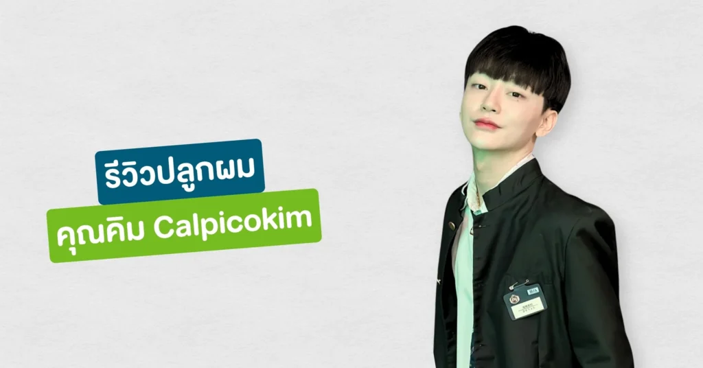 รีวิวปลูกผมที่ Hairtran Clinic เคสคุณคิม Tiktoker