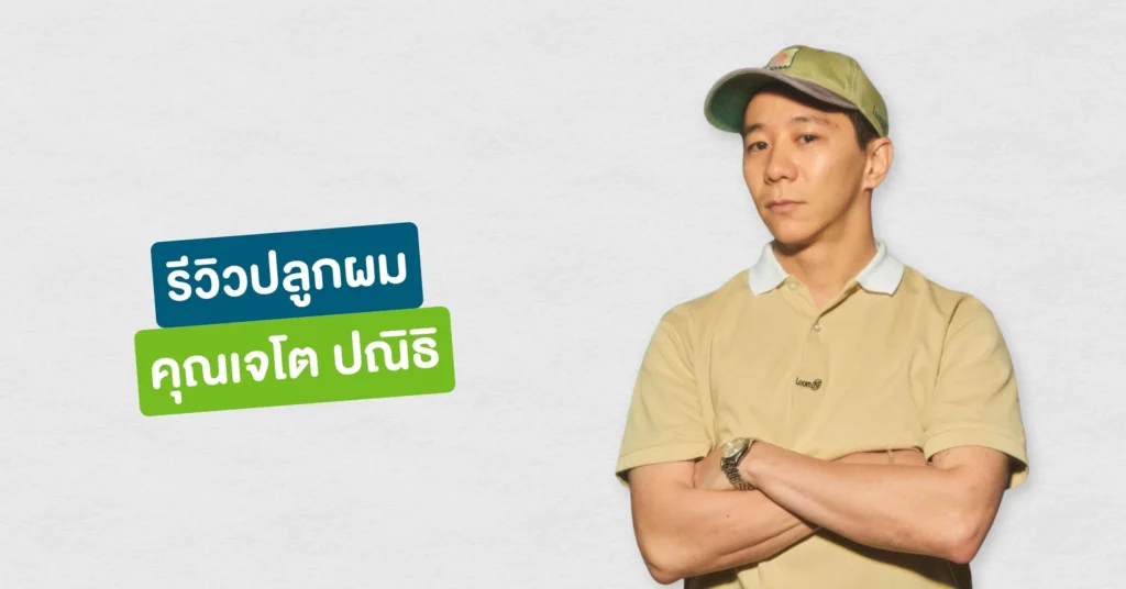 รีวิวปลูกผมที่ Hairtran Clinic เคสคุณเจโต ปณิธิ