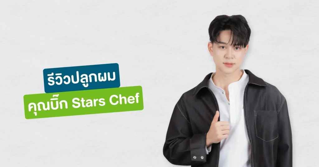 รีวิวปลูกผมที่ Hairtran Clinic เคสคุณบิ๊ก Stars Chef