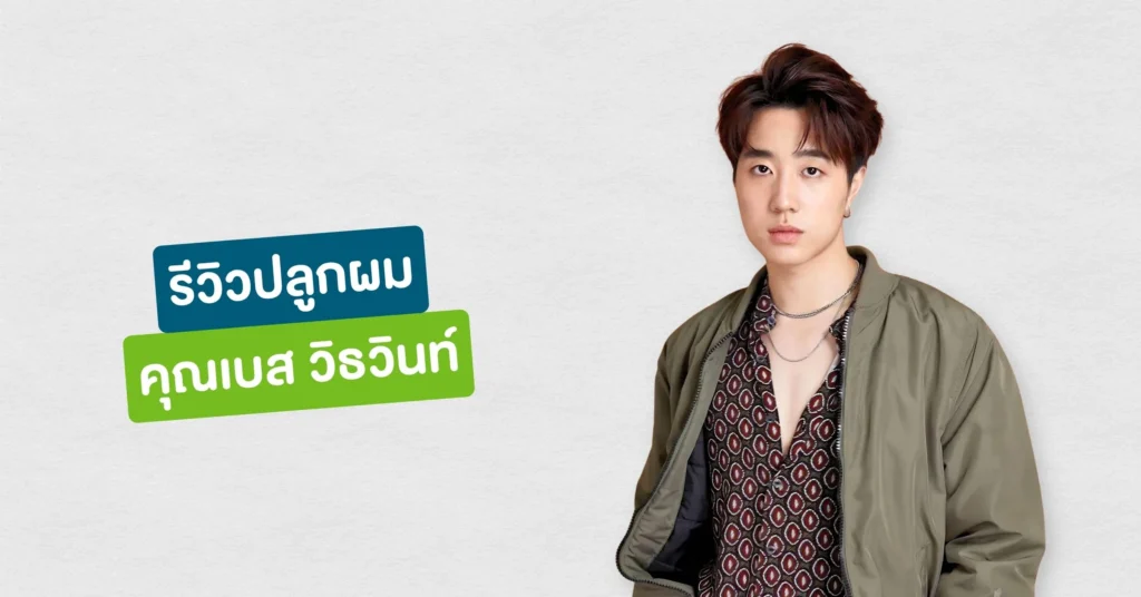 รีวิวปลูกผมที่ Hairtran Clinic เคสคุณเบส วิธวินท์