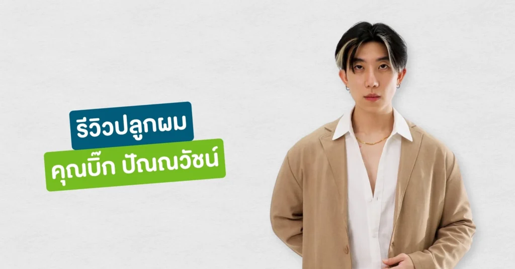 รีวิวปลูกผมที่ Hairtran Clinic เคสคุณบิ๊ก ปัณณวัชน์