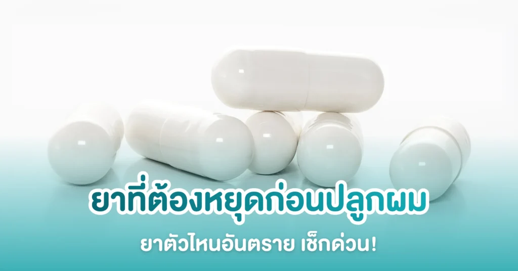 ยาที่ต้องหยุดก่อนปลูกผม