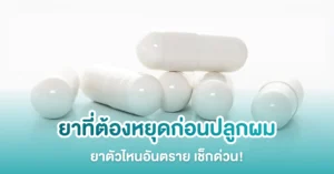 ยาที่ต้องหยุดก่อนปลูกผม