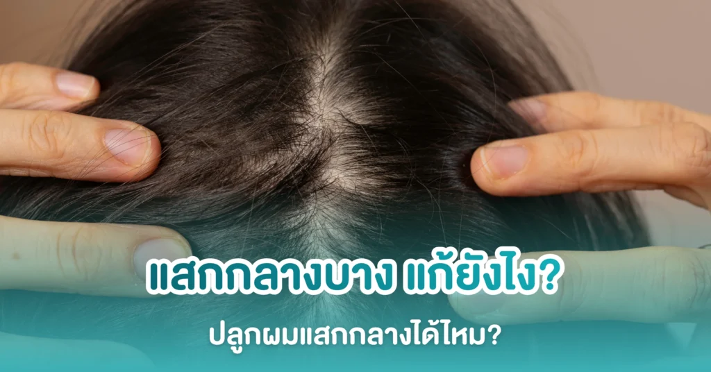 แสกกลางบาง