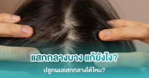 แสกกลางบาง