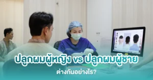 ปลูกผมผู้หญิง vs ผู้ชาย