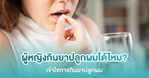 ผู้หญิงกินยาปลูกผมได้ไหม?
