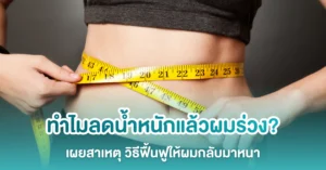 ลดน้ำหนักแล้วผมร่วง