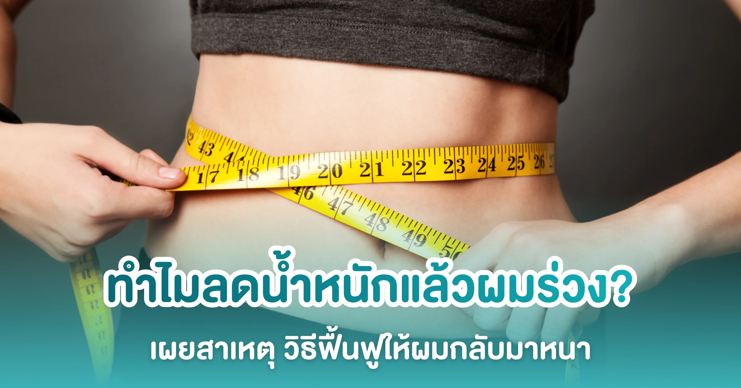 ลดน้ำหนักแล้วผมร่วง