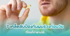เคล็ดลับป้องกันผมร่วงก่อนวัย