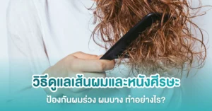 วิธีดูแลเส้นผม ป้องกันผมร่วง