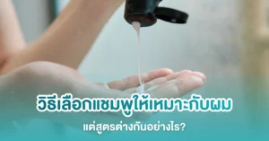 วิธีเลือกแชมพูให้เหมาะกับผม