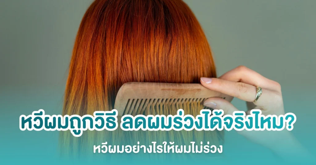 หวีผมถูกวิธี ลดผมร่วงได้จริงไหม