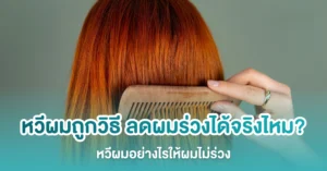 หวีผมถูกวิธี ลดผมร่วงได้จริงไหม