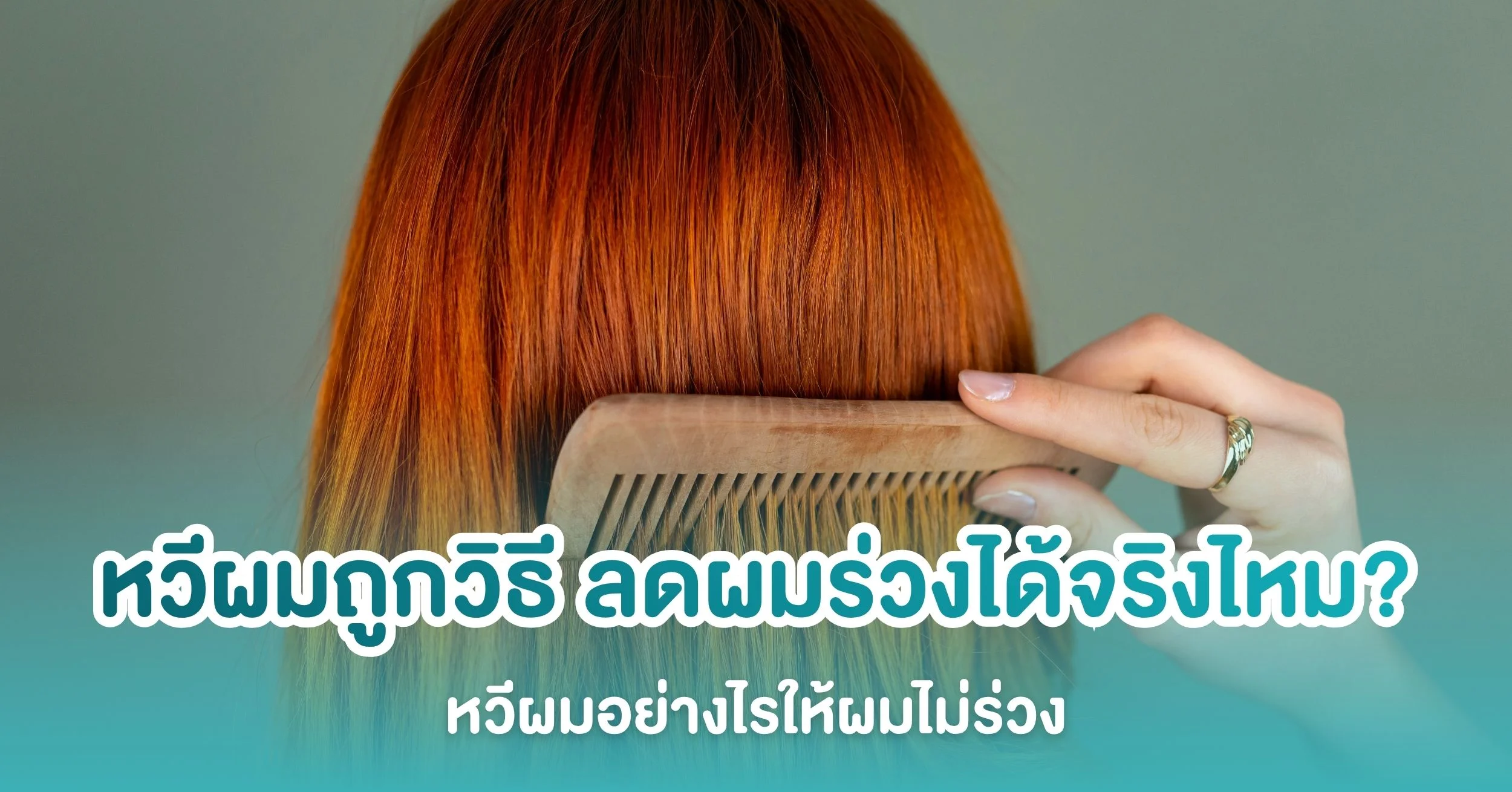 หวีผมถูกวิธี ลดผมร่วงได้จริงไหม? หวีผมอย่างไรให้ผมไม่ร่วง