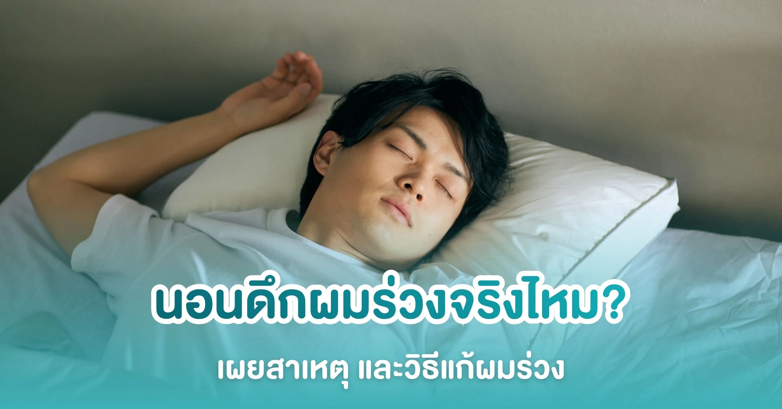 นอนดึกผมร่วงจริงไหม? เผยสาเหตุ และวิธีแก้ผมร่วง