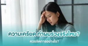 ความเครียดทำผมร่วง
