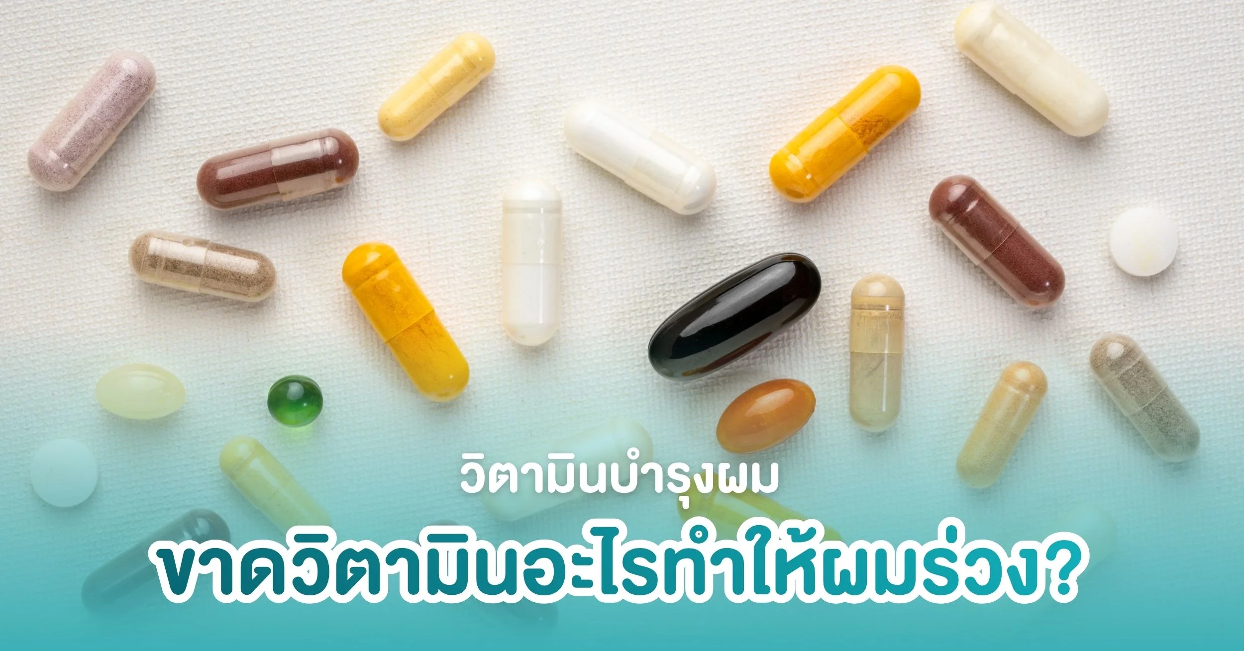 วิตามินบำรุงผม ขาดวิตามินอะไรทำให้ผมร่วง?